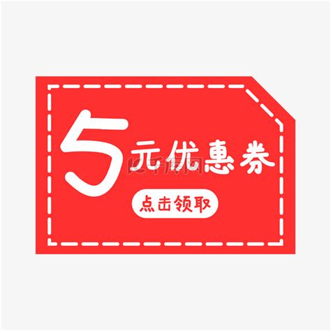 红色5元优惠劵设计素材图片免费下载 千库网