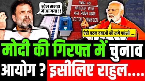 मोदी के सामने घुटने टेके चुनाव आयोग Election Commission Notice To