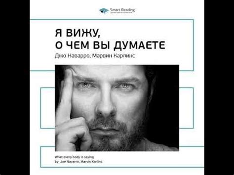 Smart Reading – Ключевые идеи книги: Я вижу, о чем вы думаете. Джо ...