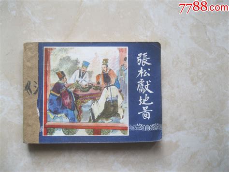 张松献地图（1979年福建1印）连环画君乐书店【7788收藏收藏热线】