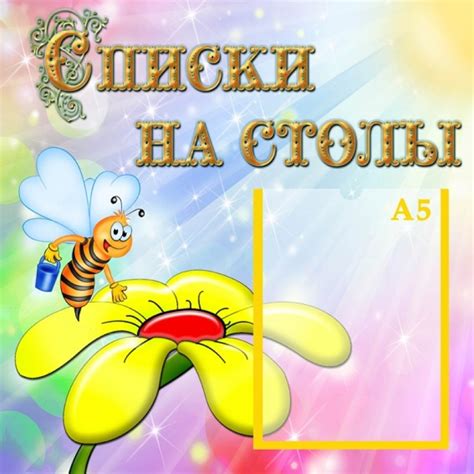 Список на столы в детском саду шаблоны картинки