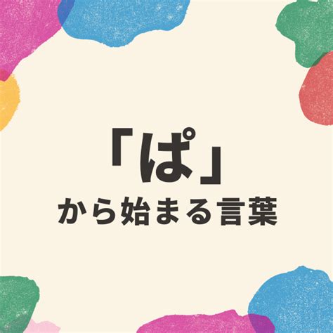 「ぱ」から始まる言葉一覧！しりとりに有利な単語や文字数別も紹介