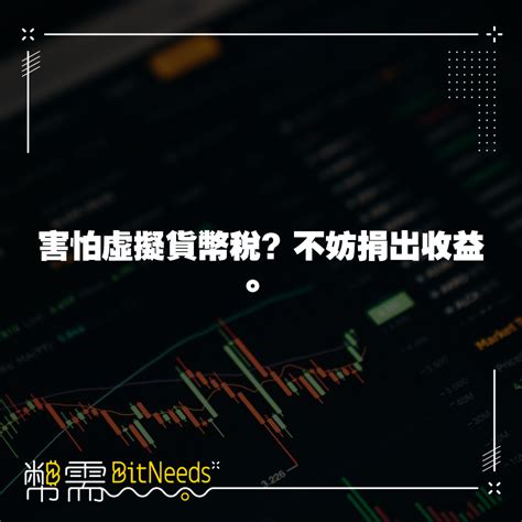 加密貨幣投資者如何在稅務方面避免問題？捐贈慈善機構是一種可靠且合法的方法，該策略可以減輕賺取長期資本收益所需支付的稅款。這篇文章將說明如何透過