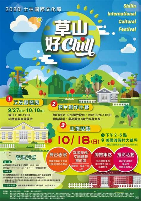 2020士林國際 文化節 草山好chill 北北基活動大集合