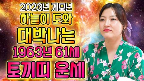 🌟대박나는 63년생 토끼띠 운세🌟 계묘년에 하늘이 도와 초대박 터지는 61세 토끼띠운세 2023년 토끼띠에게 생기는 큰