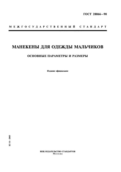 ГОСТ 28866-90 Манекены для одежды мальчиков. Основные параметры и размеры