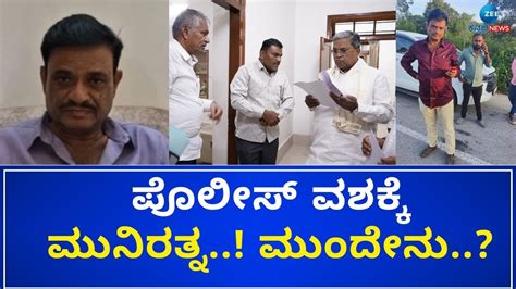 BJP MLA Munirathna Arrest In Kolar ಕಲರದಲಲ ಮನರತನ ಲಕ YouTube