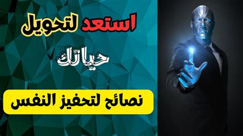 استعد للتحفيز اكتشف كيفية تحفيز نفسك لتحقيق أهدافك وتحقيق النجاح Youtube