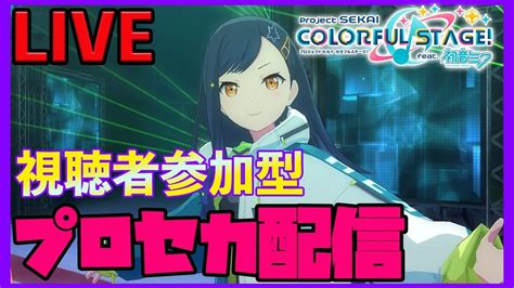 🟡live【プロセカ】誰でも参加ok ️視聴者参加型配信 会長andぬまち Youtube