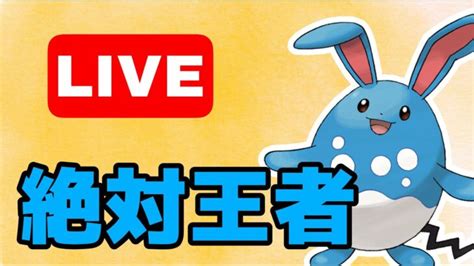 【生配信】今シーズンもマリルリは安定して強い！ Live 596【goバトルリーグ】【ポケモンgo】 ポケモンgo動画まとめ