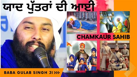 ਯਾਦ ਪੁੱਤਰਾਂ ਦੀ ਆਈ Baba Gulab Singh Ji Chamkaur Sahib Wale Gurbani