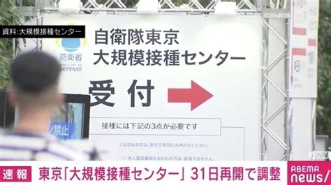 自衛隊の大規模接種センター、東京は今月31日、大阪は来月以降に再開 政府 Abema Times 2022年1月17日掲載