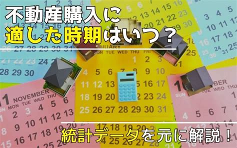 不動産購入に適した時期はいつ？統計データを元に解説！｜京都市のマンション売却｜シアーズ株式会社