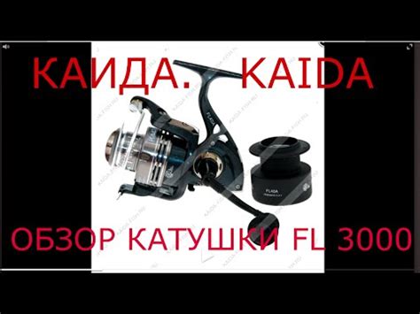Каида, KAIDA,Обзор катушки каида Kaida, KAIDA,Review coil Kaida - YouTube
