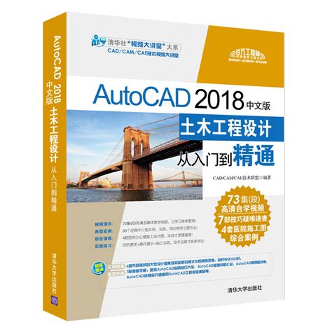 清华大学出版社 图书详情 《autocad 2018中文版土木工程设计从入门到精通》