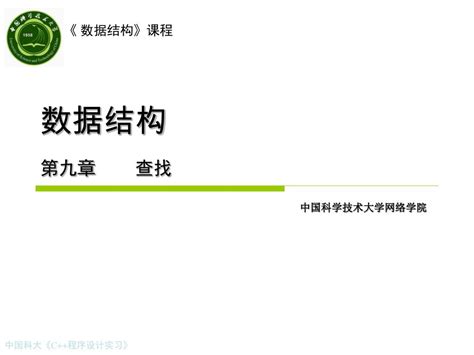 PPT 数据结构 第九章 查找 PowerPoint Presentation free download ID 5919194