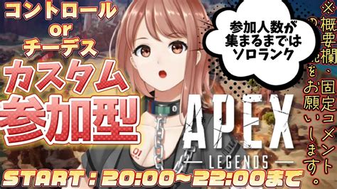 【apex エーペックス】※概要欄必読！22時30分まで！チーデスorコントロールカスタム参加型！【響生エリカ 新人vtuber