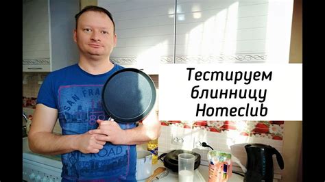 ТЕСТИРУЕМ СКОВОРОДКУ HOMECLUB/ БЛИННИЦА HOMECLUB/ ЖАРИМ БЛИНЫ+РЕЦЕПТ ...