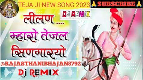 Teja Ji New song ललण महर तजल सणगरय Lilan Mari Tejal Singariyo