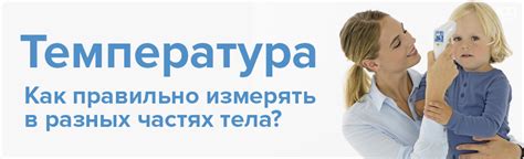 Рассказываем, как правильно измерять температуру в разных частях тела ...