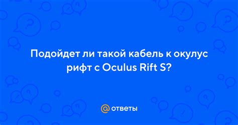 Ответы Mail: Подойдет ли такой кабель к окулус рифт с Oculus Rift S?