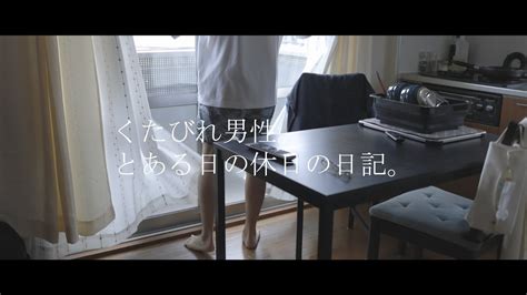 くたびれた男性の休日。 Youtube