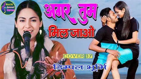 अगर तुम मिल जाओ जमाना छोड़ देंगे हम । Dimpal Bhumi Live Agar Tum Mil