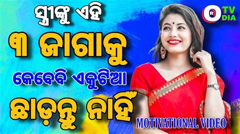 ସ୍ତ୍ରୀଙ୍କୁ ଏହି ୩ ଜାଗାକୁ କେବେବି ଏକୁଟିଆ ଛାଡ଼ନ୍ତୁ ନାହିଁ Motivational