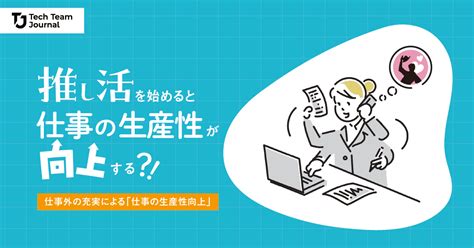 仕事外の充実による「仕事の生産性向上」、筆者の赤裸々体験談 Tech Team Journal