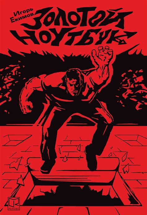 Игорь Екимов - Золотой ноутбук | 811 Кб