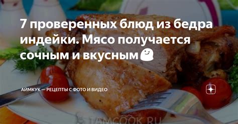 7 проверенных блюд из бедра индейки. Мясо получается сочным и вкусным😋 ...
