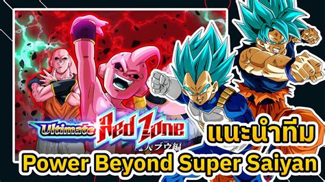 ทมโหดไป บอสตวแตก Power Beyond Super Saiyan Red Zone Majin Buu Saga