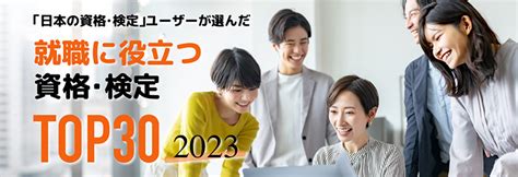 2024年版！就職に役立つ資格・検定ランキングtop30 日本の資格・検定｜学びのメディア