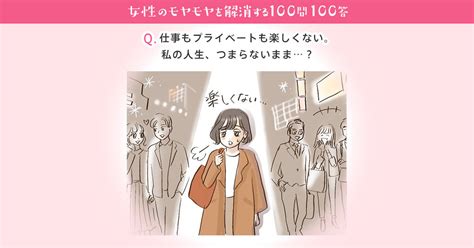 [b ] 仕事もプライベートも楽しくない。私の人生、つまらないまま…？