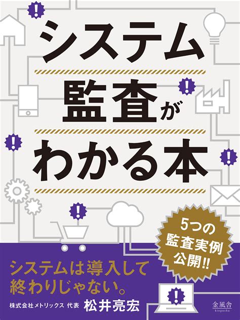 『システム監査がわかる本』 知ってますか？システム監査の仕事 ｜株式会社メトリックス