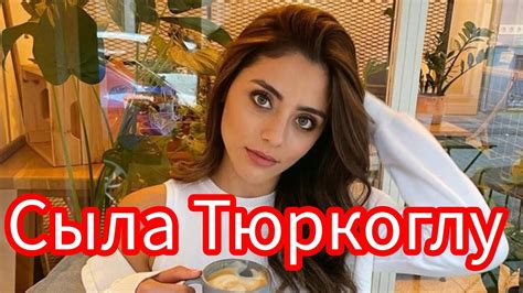 Сыла Тюркоглу Интересные факты Личная жизнь Фильмография YouTube