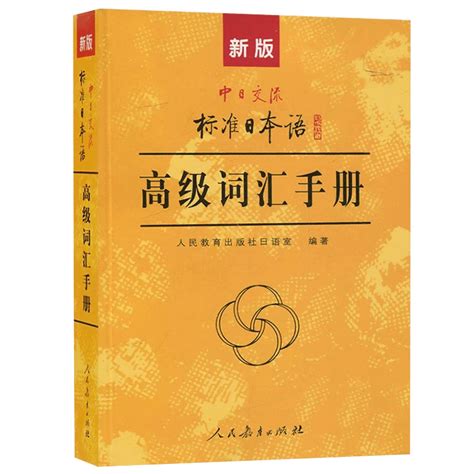 J正版包邮新版中日交流标准日本语初级中级高级词汇手册日语单词书n1 N2 N3 N4 N5自学入门零基础标日初中高上下学习教程书虎窝淘