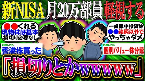 【新nisa投資】月20万部員「損切りとかww」損切りを軽視してしまう。【2ch有益スレお金sandp500nasdaq100