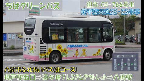 ちばグリーンバス 八街市ふれあいバス北コース乗車記（榎戸駅西口⇒八街駅編） Youtube