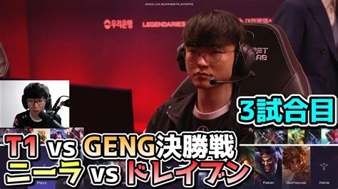 T Vs Geng Lck Summer Youtube