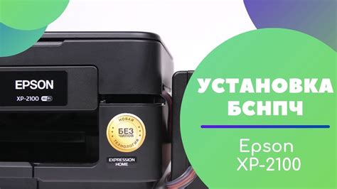 Установка бесконтактной СНПЧ на бесчиповый Epson XP-2100 - YouTube