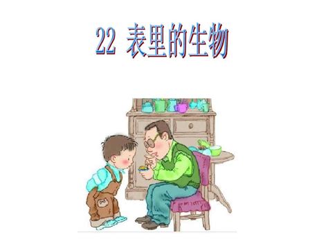 22 表里的生物word文档在线阅读与下载无忧文档