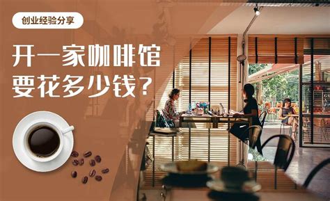 【咖啡创业】开一家咖啡馆要多少钱？ 办公职场教程 虎课网