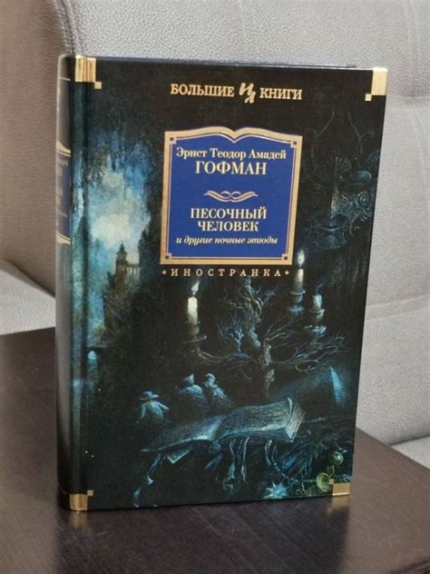 Книга: Песочный человек и другие ночные этюды - Гофман Эрнст Теодор ...
