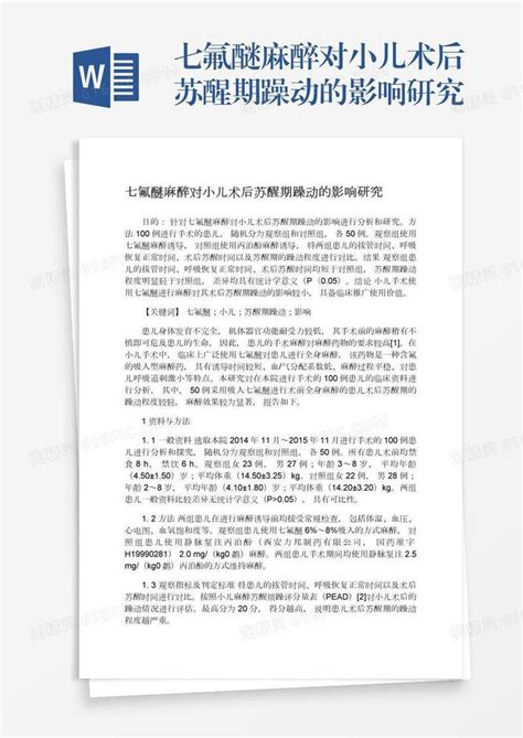 七氟醚麻醉对小儿术后苏醒期躁动的影响研究word模板免费下载 编号zq8a4xn34 图精灵