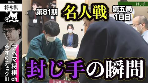 【第81期名人戦第五局】＜封じ手の瞬間＞渡辺明名人 対 藤井聡太竜王│abema将棋 Youtube