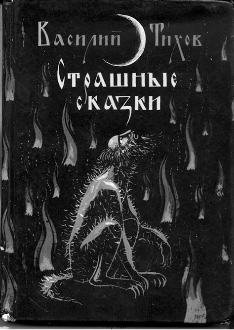 Страшные сказки, рассказанные дедом Егором, крестьянином бывшего ...