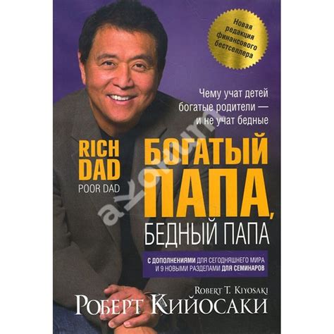 Купить книгу Богатый папа, бедный папа - Роберт Кийосаки (978-985-15 ...