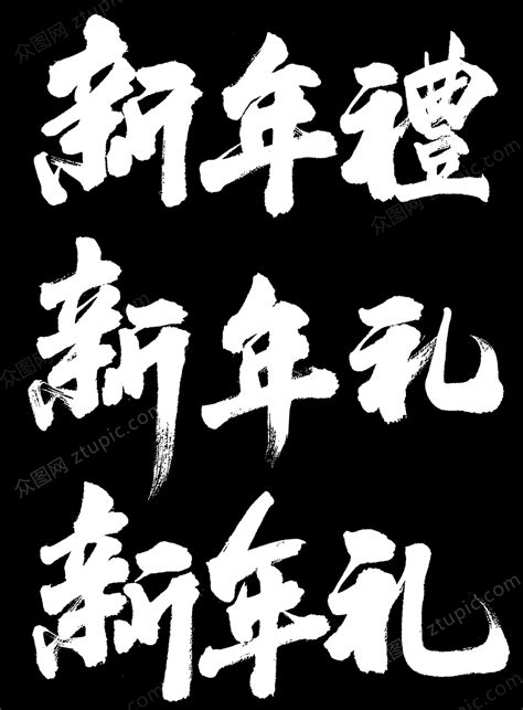 元旦字体设计素材 元旦字体设计模板 元旦字体设计图片免费下载 设图网