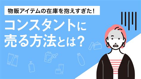 物販アイテムの在庫を抱えすぎた！ コンスタントに売る方法とは？